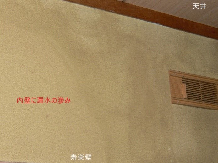 水漏れしている寿楽壁の写真（雨漏り防水センター）